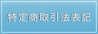 特定商取引法について